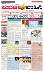 20-01-2025 Suvarnavaahini paper-page-001